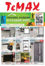 TeMax Обнови, освежи и създай уют с TeMax с валидност до 05.11.2026 - до 05-11-26