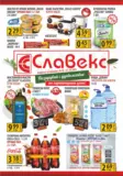 Пазарувай с удоволствие в Славекс с валидност до 27.10.2026