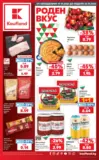 Роден вкус в Kaufland с валидност до 25.10.2026