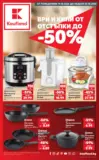 Ври и кипи с оферти в Kaufland с валидност до 25.10.2026