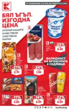 Бял ъгъл. Изгодна цена в Kaufland с валидност до 15.11.2026