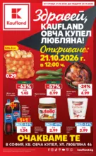 Kaufland хипермаркет Роден вкус в Kaufland с валидност до 25.10.2026 - до 25-10-26