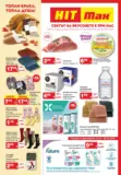 Свeтът на вкусовете в HIT Max с валидност до 28.10.2026