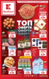 Топ оферти в Kaufland с валидност до 01.11.2026