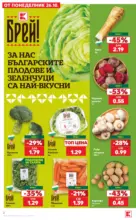 Топ оферти в Kaufland с валидност до 01.11.2026