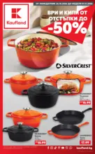 Kaufland хипермаркет Ври и кипи с оферти в Kaufland с валидност до 01.11.2026 - от 26-10-26