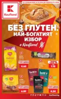 Без глутен. Изгодна цена в Kaufland с валидност до 01.11.2026