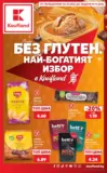 Без глутен. Изгодна цена в Kaufland с валидност до 01.11.2026
