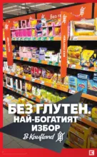Без глутен. Изгодна цена в Kaufland с валидност до 01.11.2026