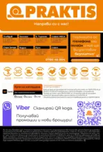 PRAKTIS Предложения от PRAKTIS с валидност до 22.11.2026 - до 22-11-26