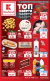 Топ оферти в Kaufland с валидност до 08.11.2026