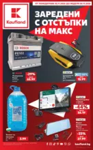 Kaufland хипермаркет Заредени с отстъпки на макс в Kaufland до 08.11.2026 - от 02-11-26