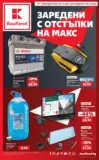 Заредени с отстъпки на макс в Kaufland до 08.11.2026
